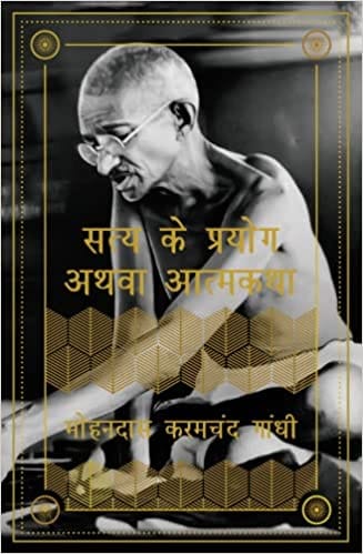 Saty Ke Prayog Ya Aatmakatha