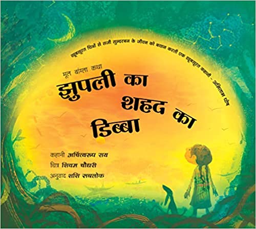 Jhuplis Honey Box/jhupli Ka Shahad Ka Dibba (hindi)