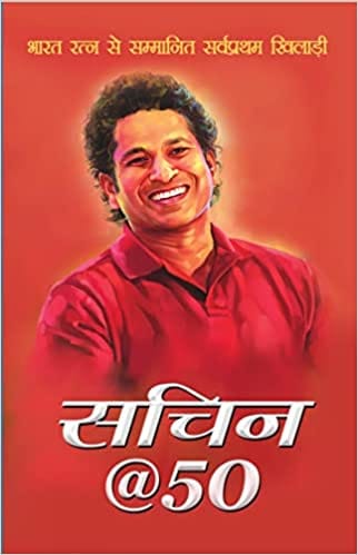 Sachin@50 Bharat Ratna Se Sammanit Sarvpratham Khiladi (hindi)
