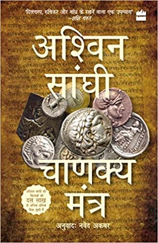 Chanakya Mantra Hindi