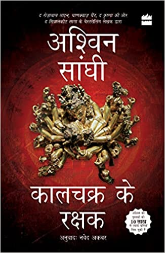 Kalachakra Ke Rakshak Hindi