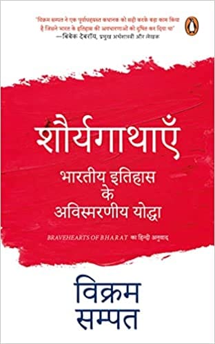 Shaurya Gathayen Bhartiya Itihas Ke Avismarniya Yoddha