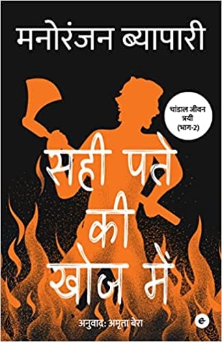 Sahi Patey Ki Khoj Mein (hindi)