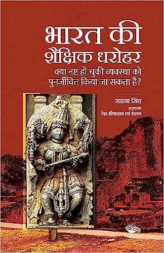 Bharat Ki Shaikshik Dharohar