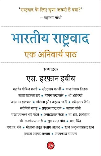 Bhartiya Rashtravad Ek Anivarya Paath