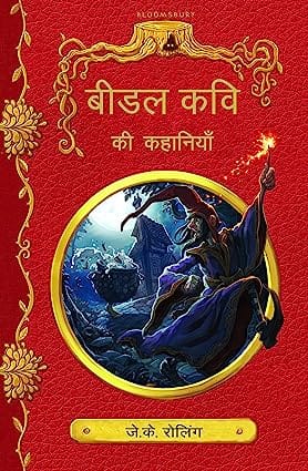 Beedle Kawi Ki Kahaniyan (hindi)