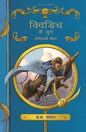 Quidditch Ke Yug (hindi)