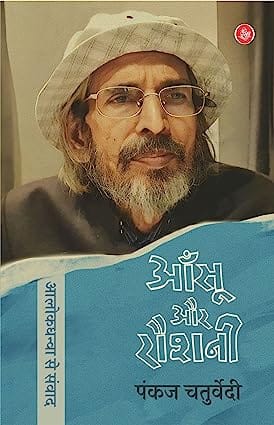 Aansu Aur Raushani Alok Dhanwa Se Samvad