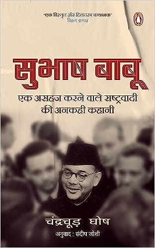 Subhash Babu Ek Asahaj Karnewale Rashtrawadi Ki Ankahi Kahani