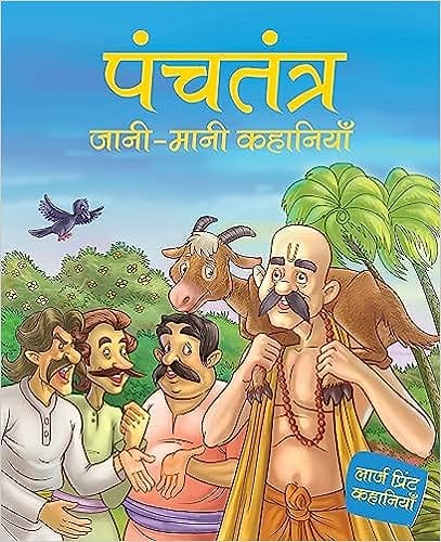 Panchatantra Jaani Maani Kahaniyan In Hindi
