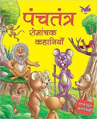 Panchatantra Romanchak Kahaniyan In Hindi