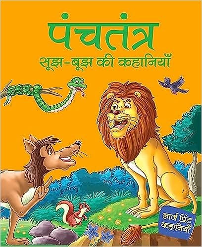 Panchatantra Sujh-bujh Ki Kahaniyan In Hindi