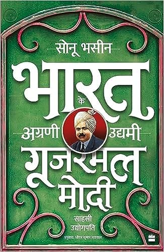 Gujarmal Modi Sahsi Udyogpati