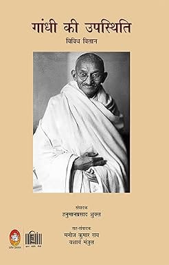 Gandhi Ki Upasthiti
