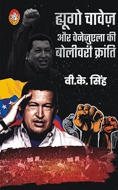 Hugo Chavez Aur Venezuela Ki Bolivari Kranti