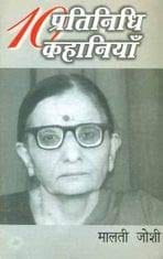 Dus Pratinidhi Kahaniyan Malti Joshi