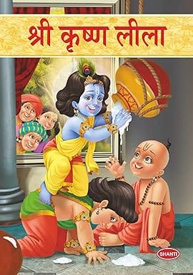 Krishna Leela Story Book For Kids (hindi)