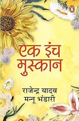 Ek Inch Muskaan