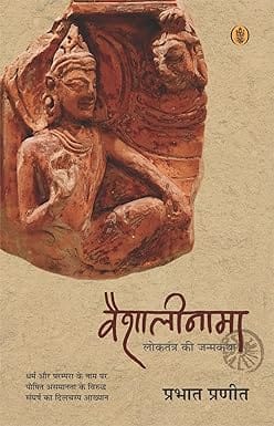 Vaishalinama Loktrantra Ki Janamkatha