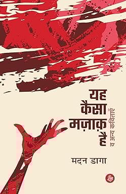 Yeh Kaisa Majak Hai Va Anya Kavitayein