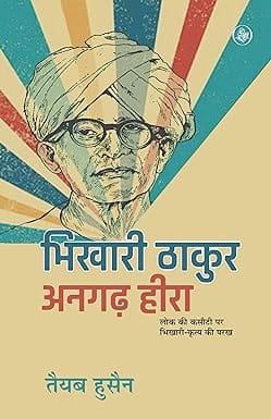 Bhikhari Thakur Angarh Hira