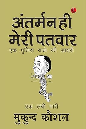 Sailing On My Own Compass A Policemans Diary - Hindi