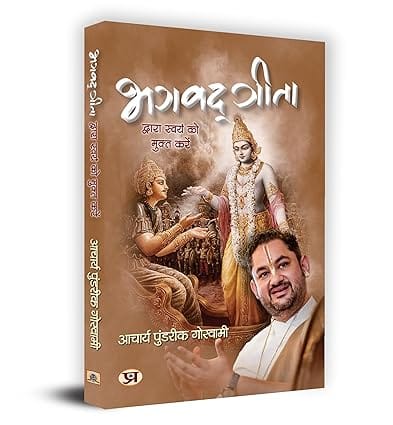 Bhagavadgita Dwara Swayam Ko Mukta Karen Hindi