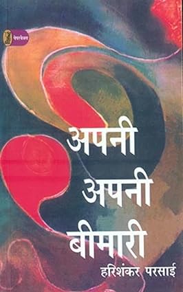 Apni Apni Bimari