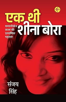 Ek Thi Sheena Bora Sansanikhej Katla Ki Pramanik Padtal
