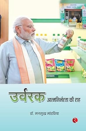 Urvarak Aatmanirbharata Kee Raah