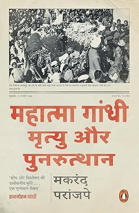 The Death And Afterlife Of Mahatma Gandhi (hindi)