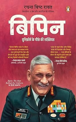 Bipin Niform Ke Peeche Ki Shakhshiyat Hindi