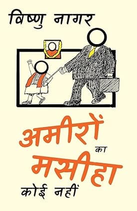Ameeron Ka Maseeha Koee Nahin