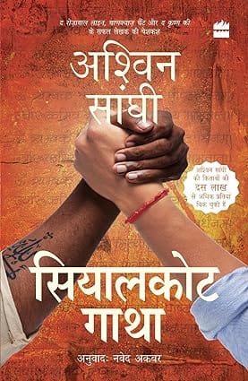 Sialkot Gatha (the Sialkot Saga) Bharat Series 4 Hindi