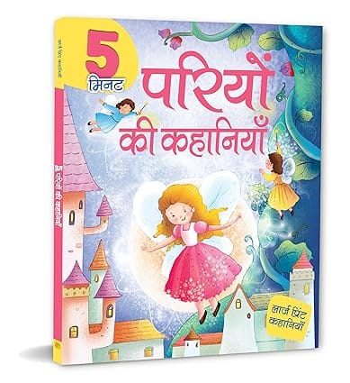 5 Minute Pariyo Ki Kahaniyan
