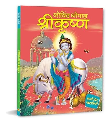 Govind Gopal Shri Krishna