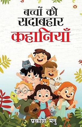 Bachchon Ki Sadabahaar Kahaniyan