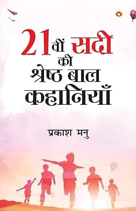 21vi Sadi Ki Shreshtha Baal Kahaniyan