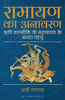 Ramayana Unravelled (hindi)