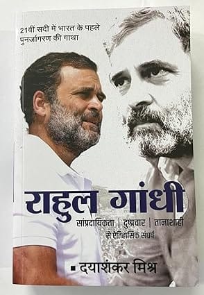 Rahul Gandhi Sampradayikta, Dushprachar, Tanashahi Se Aitihasik Sangharsh (hindi)