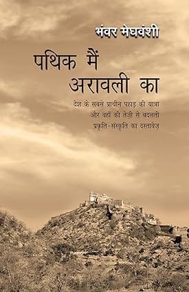 Pathik Main Aravali Ka