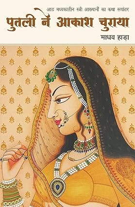 Putli Ne Akash Churaya