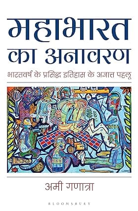 Mahabharata Unravelled (hindi)