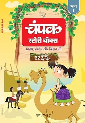 The Champak Story Volume 1 Tales Of Adventure, Friendship, And Discovery For Young Minds (hindi)