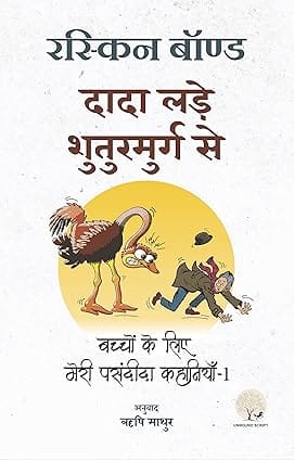 Dada Lade Shuturamurg Se By Ruskin Bond