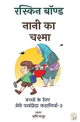 Naani Ka Chashma By Ruskin Bond