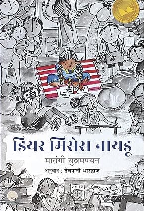Dear Mrs Naidu (hindi)