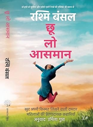 Chhoo Lo Aasman By Rashmi Bansal