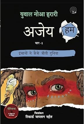 Ajey Hum Insano Ne Kaise Jeeti Duniya Vol 1