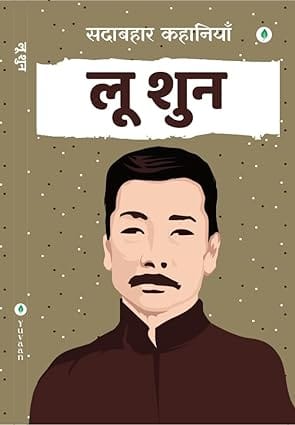 Lu Xun Ki Sadabahar Khanaiya